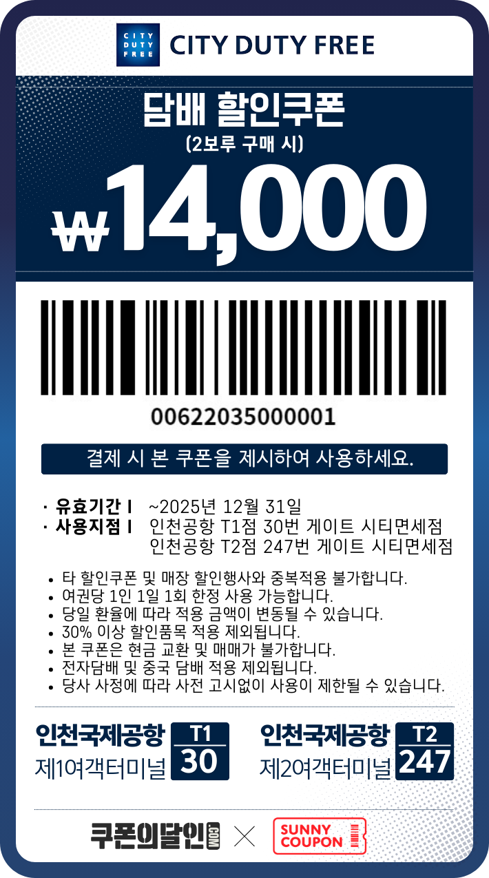 시티면세점 담배 14,000원 할인쿠폰