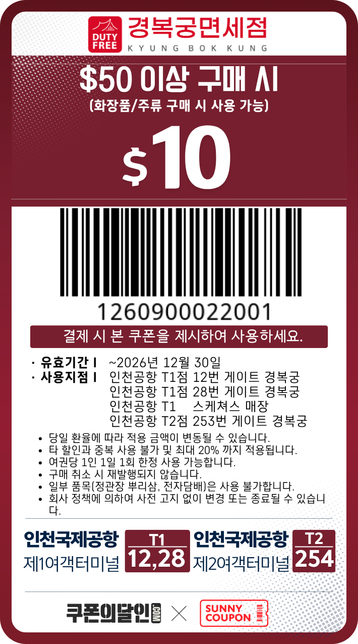 인천공항 경복궁 면세점 할인쿠폰