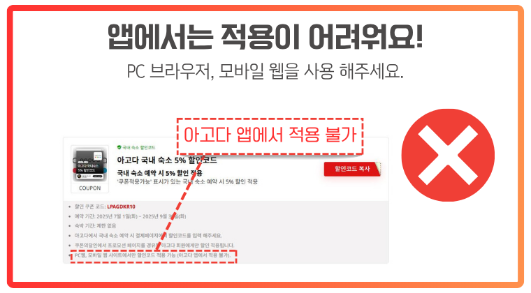 앱에서 적용이 불가능한 일부 아고다 할인코드 일부 할인코드는 아고다 앱에서 적용되지 않으므로 PC 브라우저 또는 모바일 웹을 이용하라는 안내가 강조되어 있음.