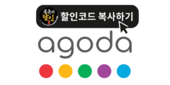 아고다 11월 할인코드 핵심 요약 및 카카오페이 등 프로모션 총정리