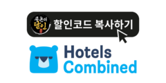 호텔스컴바인 11월 할인코드 및 진행중인 이벤트 총정리