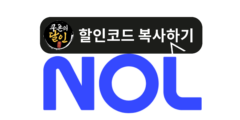 NOL(야놀자) 할인쿠폰 11월 및 프로모션 코드 총정리