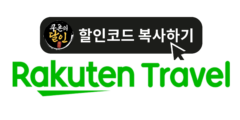 라쿠텐 트래블 할인코드 및 프로모션 2025년 11월 업데이트