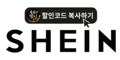 쉬인 (SHEIN) 11월 할인 쿠폰코드 & 포인트 혜택 총정리