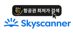 스카이스캐너 10월 땡처리&특가 할인 항공권 총정리