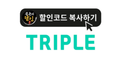 트리플 할인쿠폰 및 할인코드 2025년 10월 총정리 (항공권, 렌터카, 숙소 할인)
