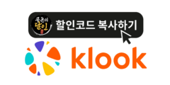 클룩 10월 사용 가능한 할인코드 및 쿠폰팩 핵심 요약