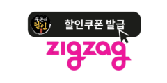 지그재그 할인 쿠폰 모음 - 2025년 11월 할인정보 업데이트 완료