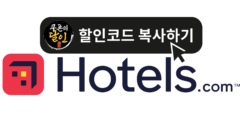 호텔스닷컴 2025년 11월 할인쿠폰 및 카드 프로모션 정리