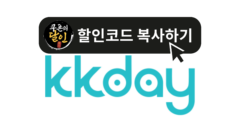KKday 11월 현재 사용 가능한 할인쿠폰 및 프로모션 총정리