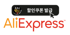 알리 쿠폰 및 알리익스프레스 할인코드 2025년 11월 업데이트
