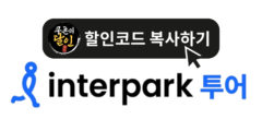 NOL 인터파크투어 10월 쿠폰 및 할인 혜택 총정리