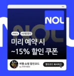 NOL 미리 예약 시 15% 할인 쿠폰