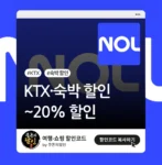 KTX, 숙박 할인쿠폰
