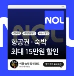 NOL 항공권, 숙박 최대 15만원 할인쿠폰