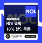 NOL 숙박 할인쿠폰 (10% 할인)