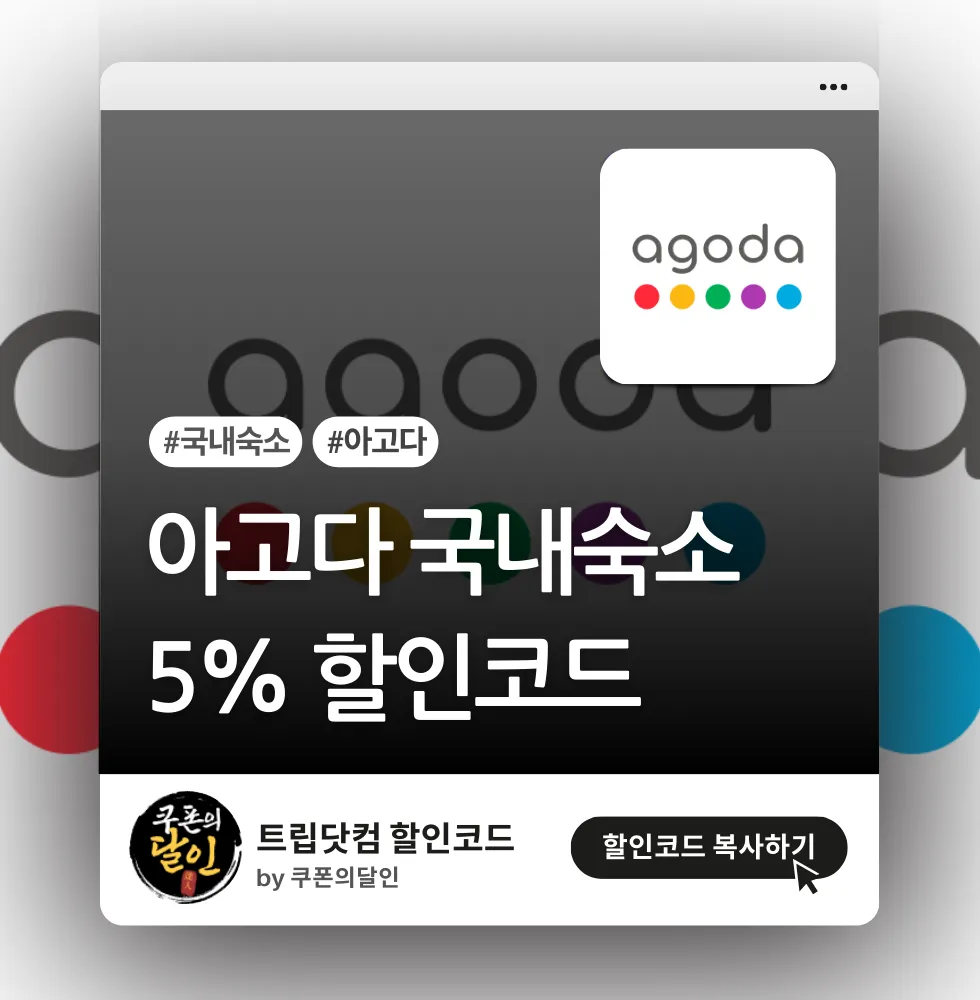 아고다 국내 숙소 5% 할인코드