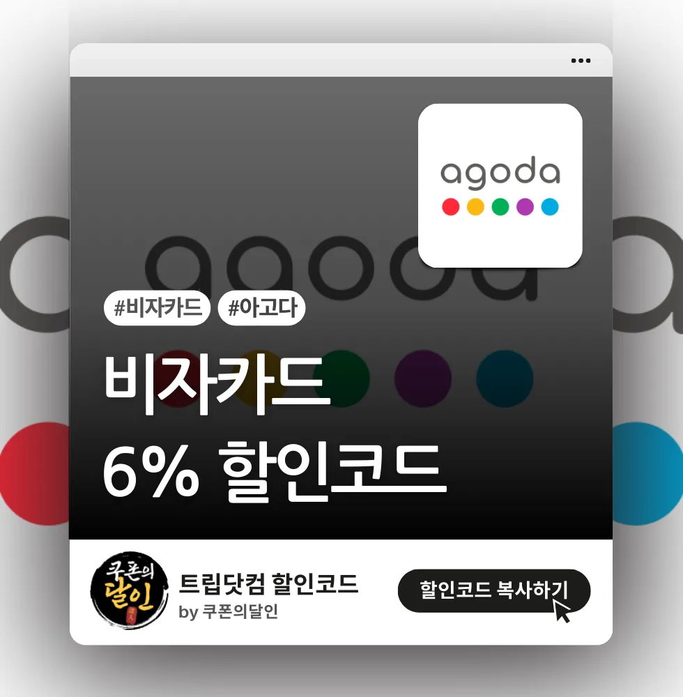 아고다 비자카드 전세계 호텔 6% 할인
