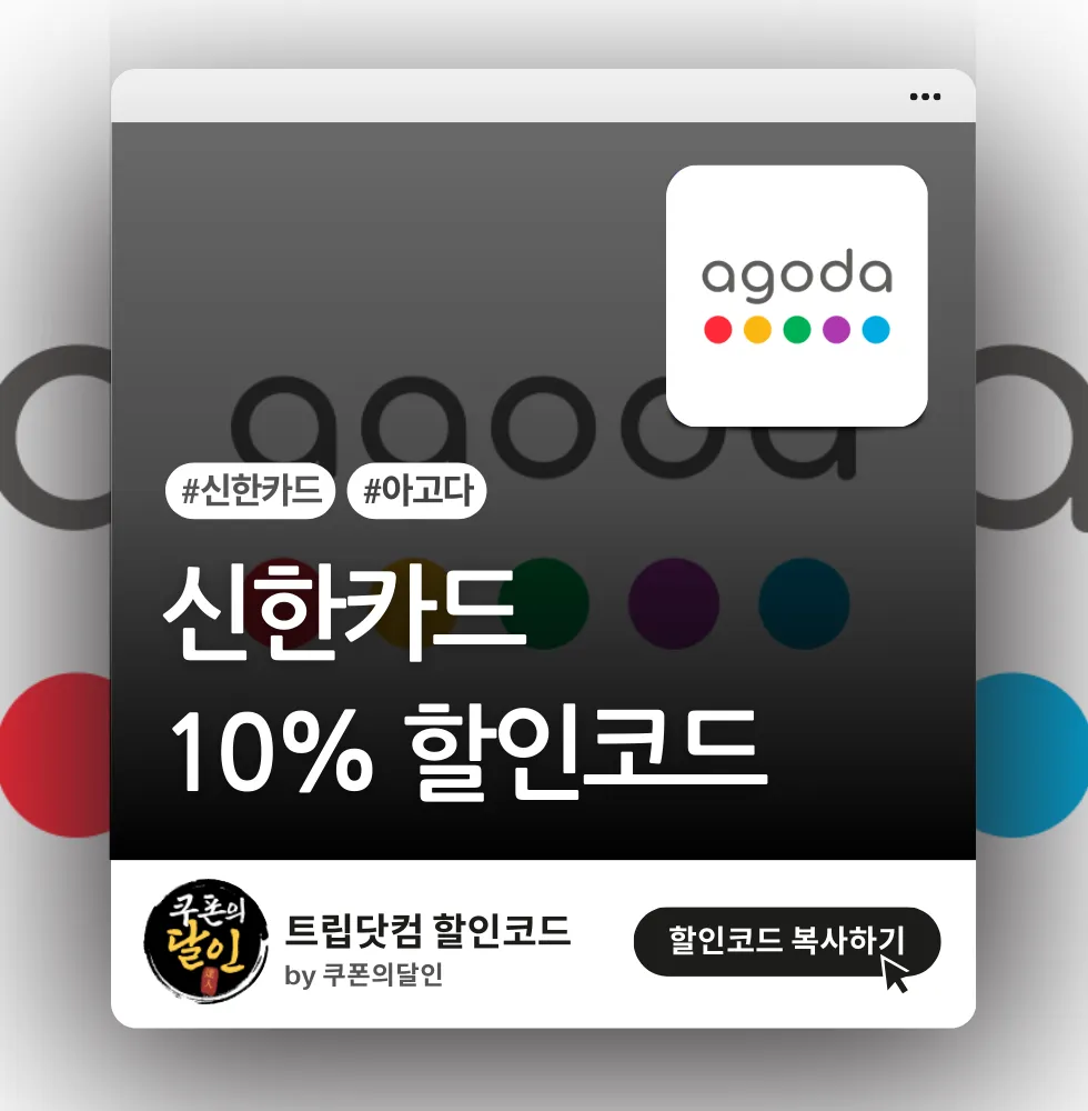 아고다 신한카드 5~10% 호텔 할인