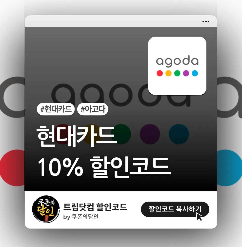 아고다 현대카드 7~10% 할인 프로모션