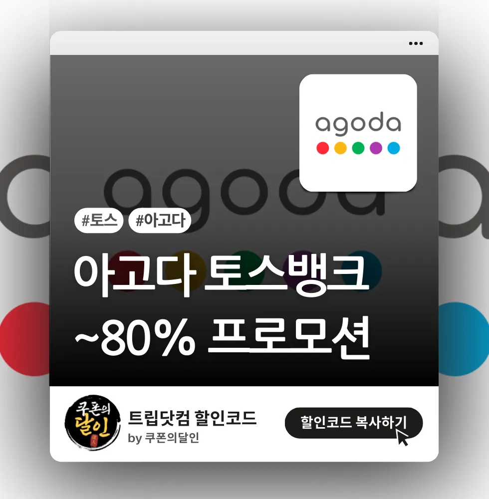 아고다 토스뱅크 7~10% 할인 (전세계)