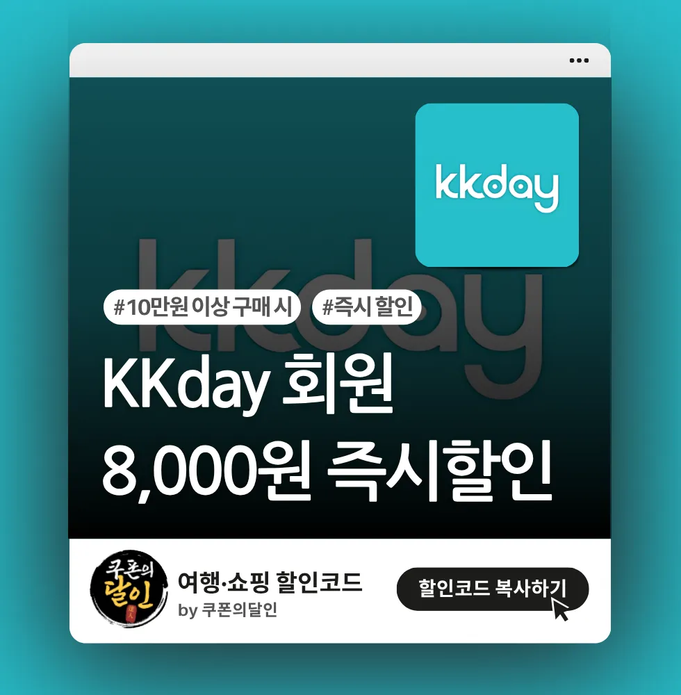 kkday 회원 통합 할인 프로모션 (8,000원 할인)