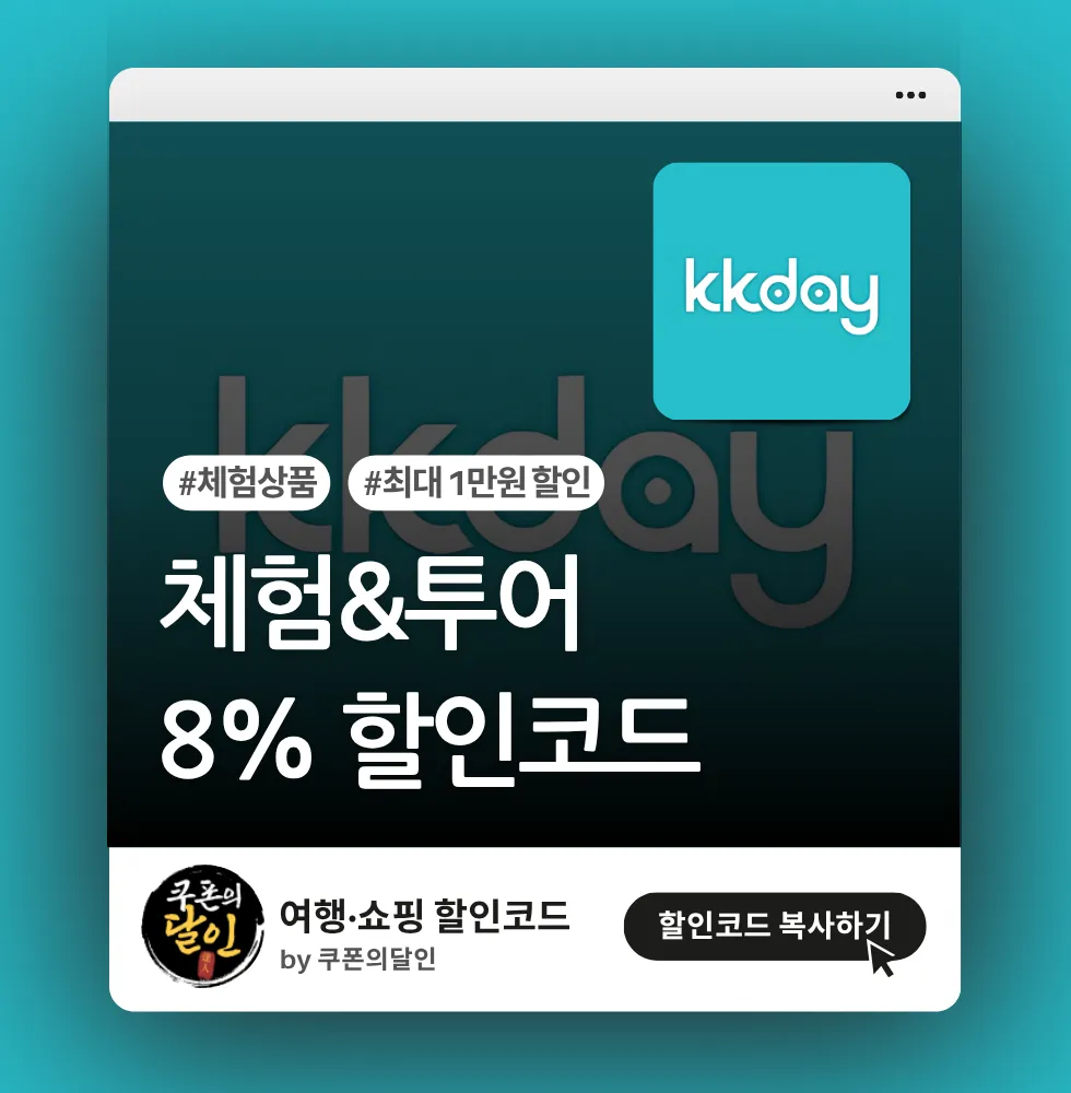 kkday 체험 상품 8% 할인쿠폰