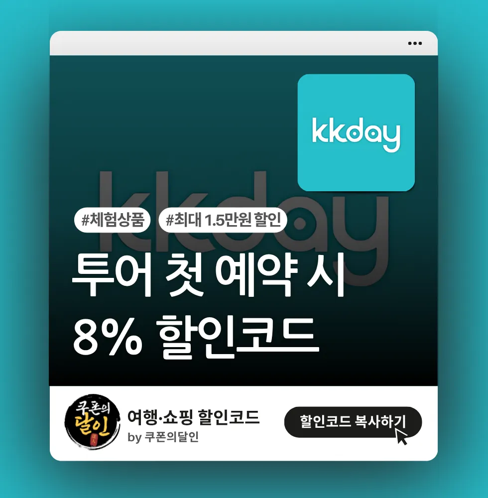 kkday 신규회원 투어 상품 8% 할인코드