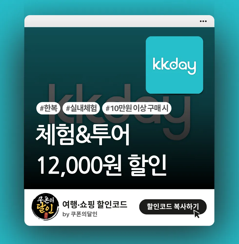 kkday 투어/체험상품 10% 할인쿠폰