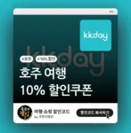 호주 여행 10% 할인쿠폰
