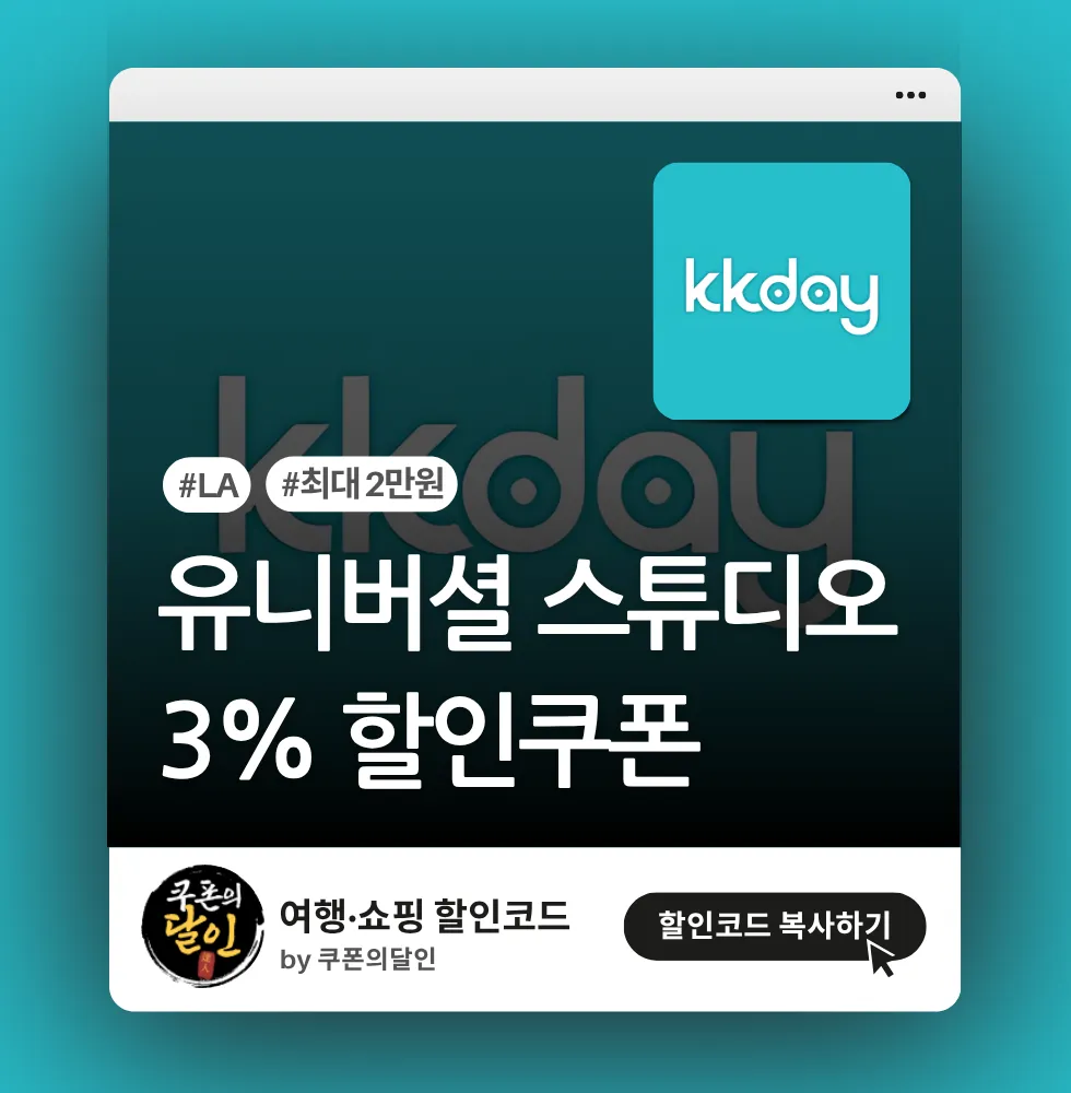 kkday 유니버셜 스튜디오 (LA) 3% 할인쿠폰
