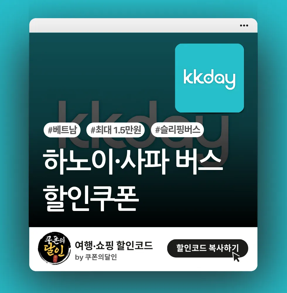 kkday 하노이 ↔ 사파 슬리핑 버스 할인쿠폰