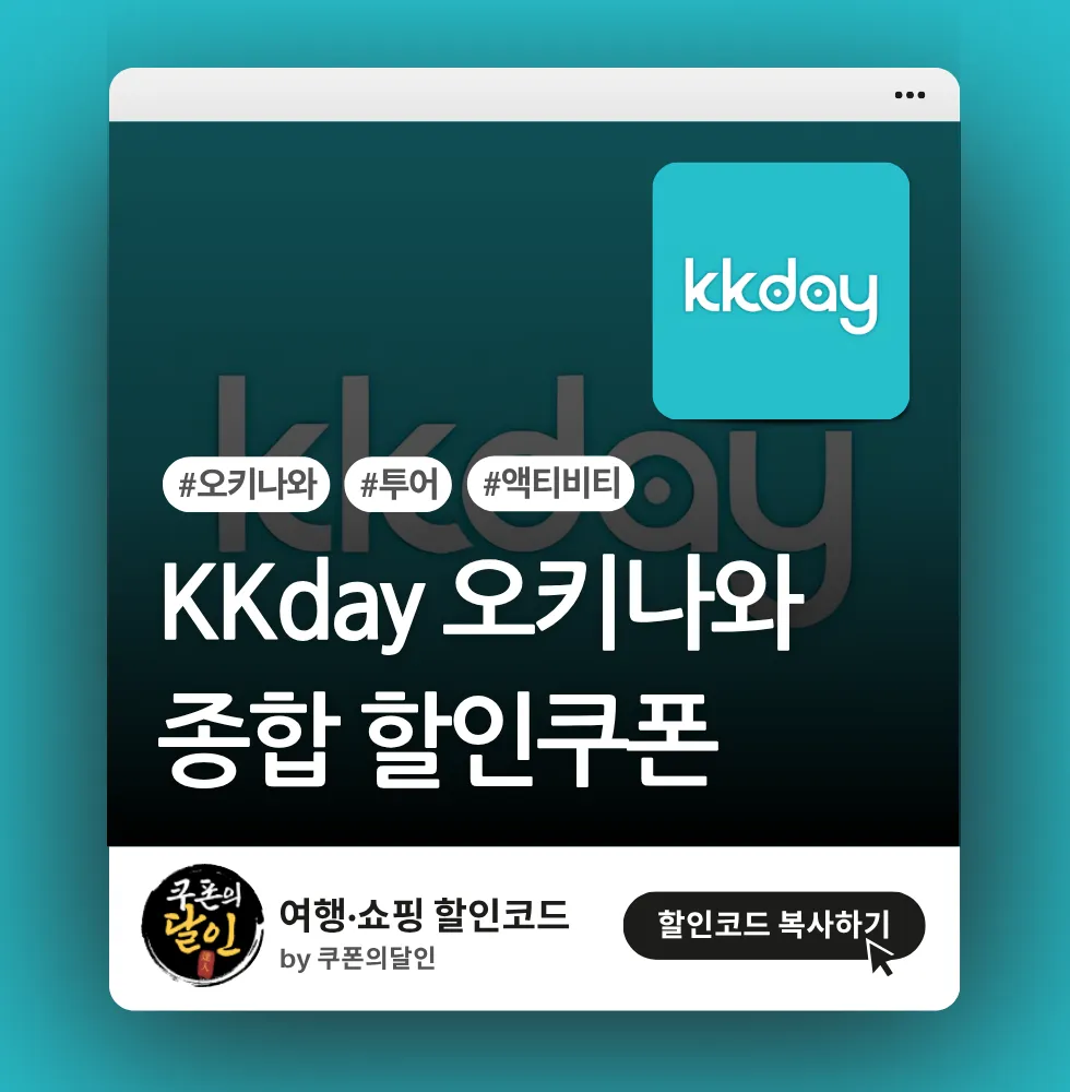 kkday 오키나와 종합 할인쿠폰 (렌터카/투어/액티비티 등)