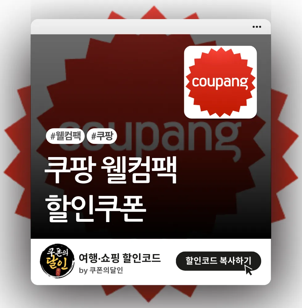 쿠팡 웰컴팩/첫구매 할인쿠폰