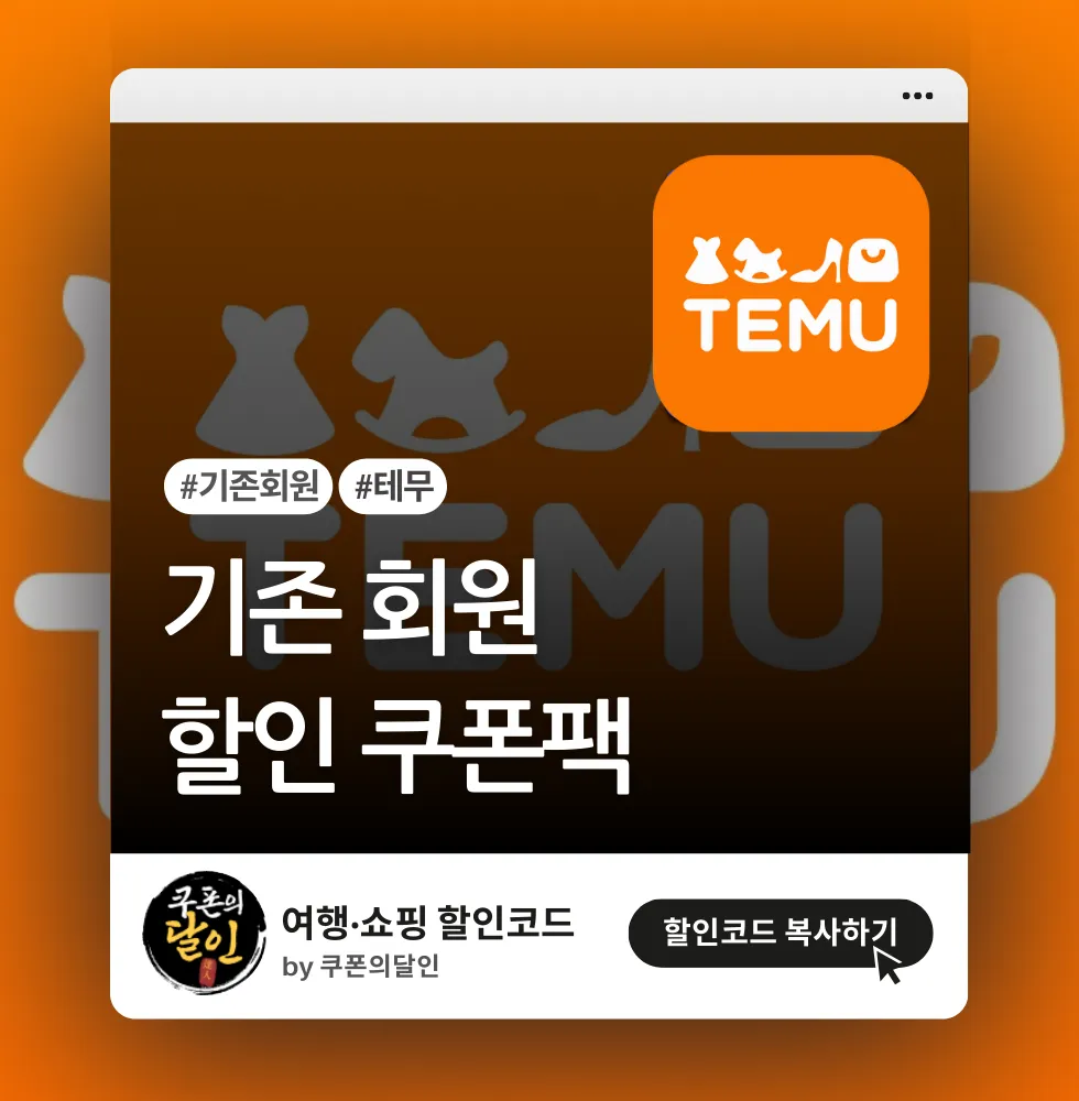 테무 기존 회원 할인 쿠폰팩 (최대 30%)