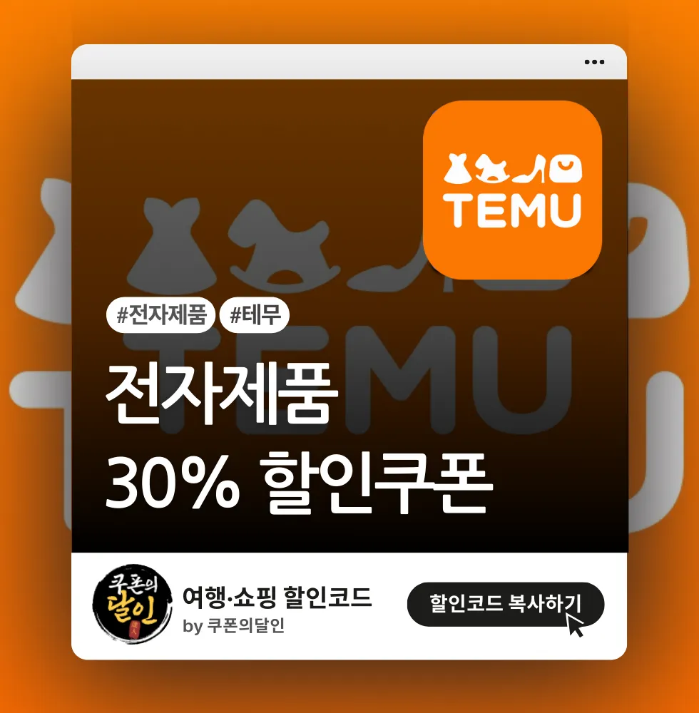 테무 기존 회원 전자제품 30% 할인쿠폰 (구매 이력 있는 회원)