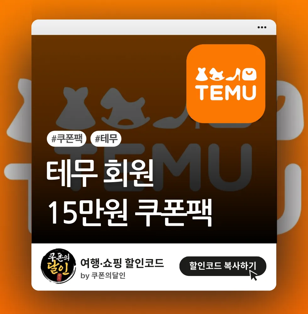 테무 15만원 쿠폰팩 할인코드