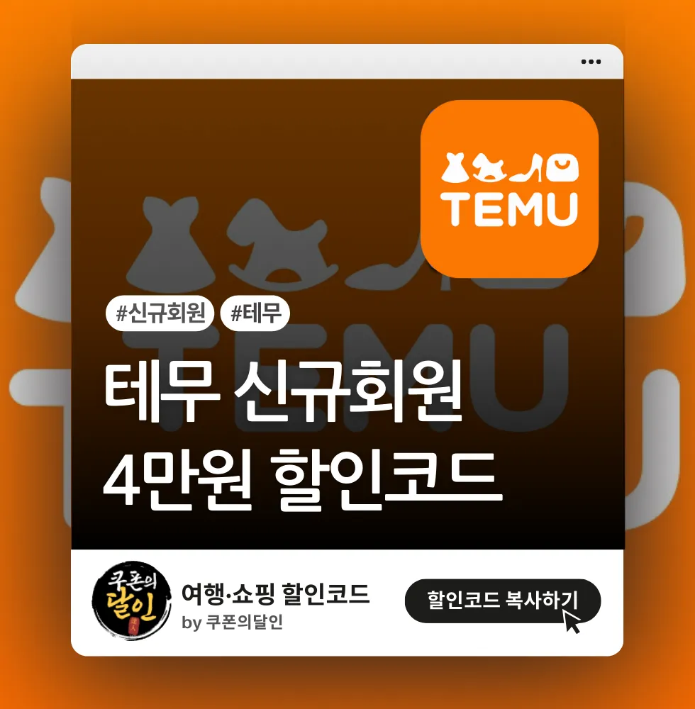 테무 신규회원 4만원 할인코드