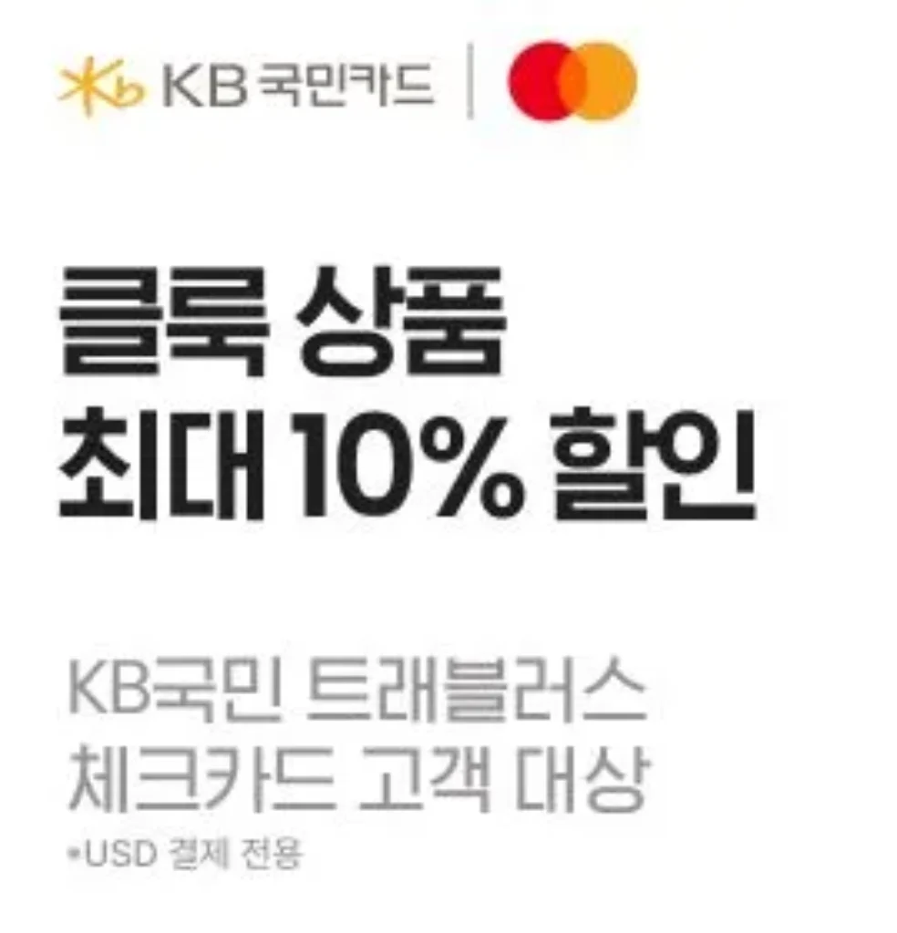 클룩 상품 최대 10% 할인 프로모션. kb 카드 트래블러스 체크카드 고객 대상