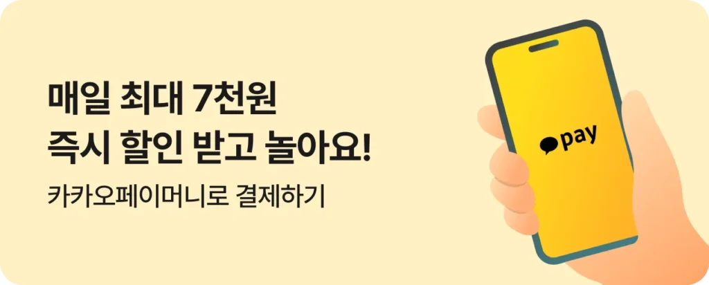 카카오페이 결제 시 즉시 할인 프로모션