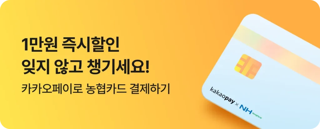 카카오페이에 등록된 NH농협카드로 결제 시 할인 프로모션