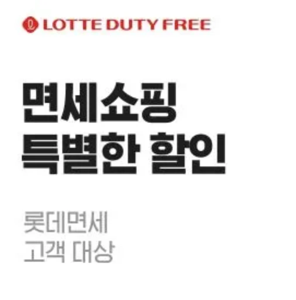 롯데 면세점 클룩 프로모션. 롯데 면세점에서 회원가입 후 쿠폰코드 발급 필수
