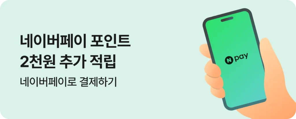 네이버페이 포인트 2천원 추가 적립 프로모션