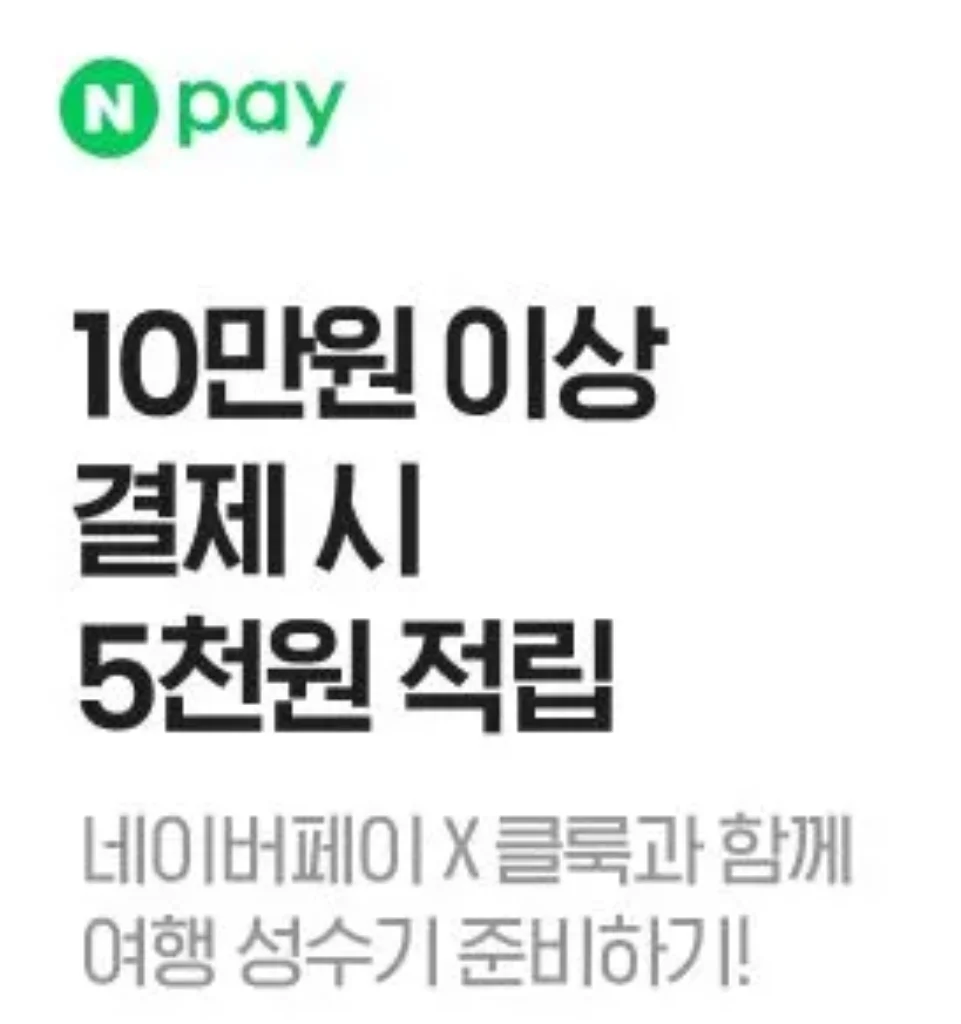 네이버페이 클룩 프로모션. 10만원 이상 결제 시 5천원 적립