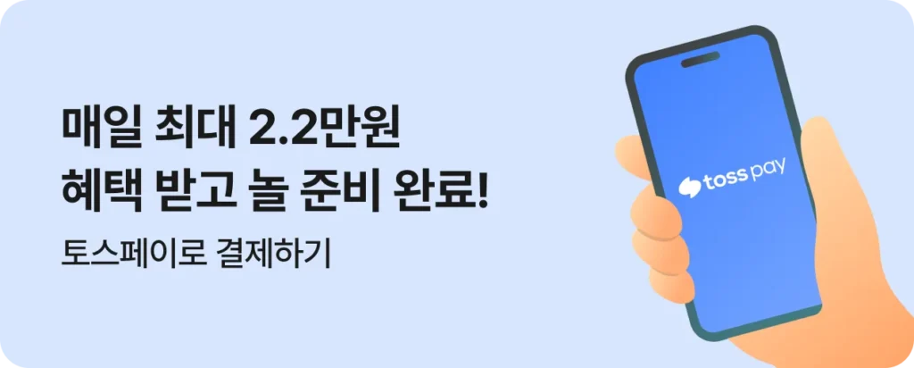 토스페이 최대 2만2천원 프로모션