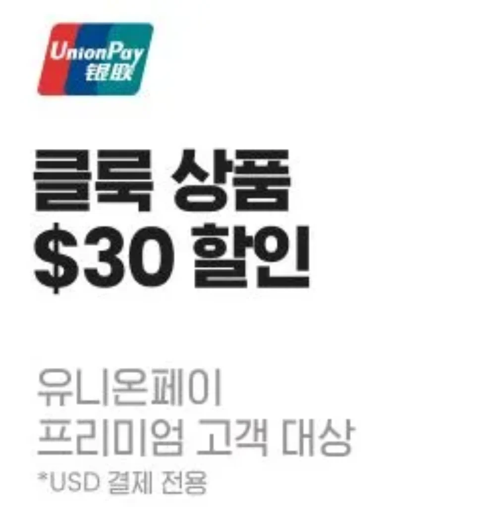 클룩 유니온페이 프로모션. 최대 $30 할인 제공