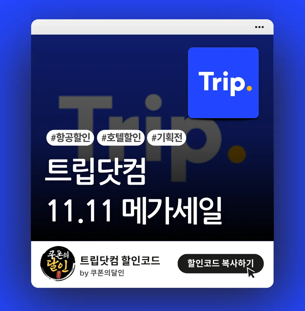 트립닷컴 11.11 메가세일 프로모션 (항공, 호텔)