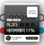 아고다 네이버페이 프로모션 썸네일