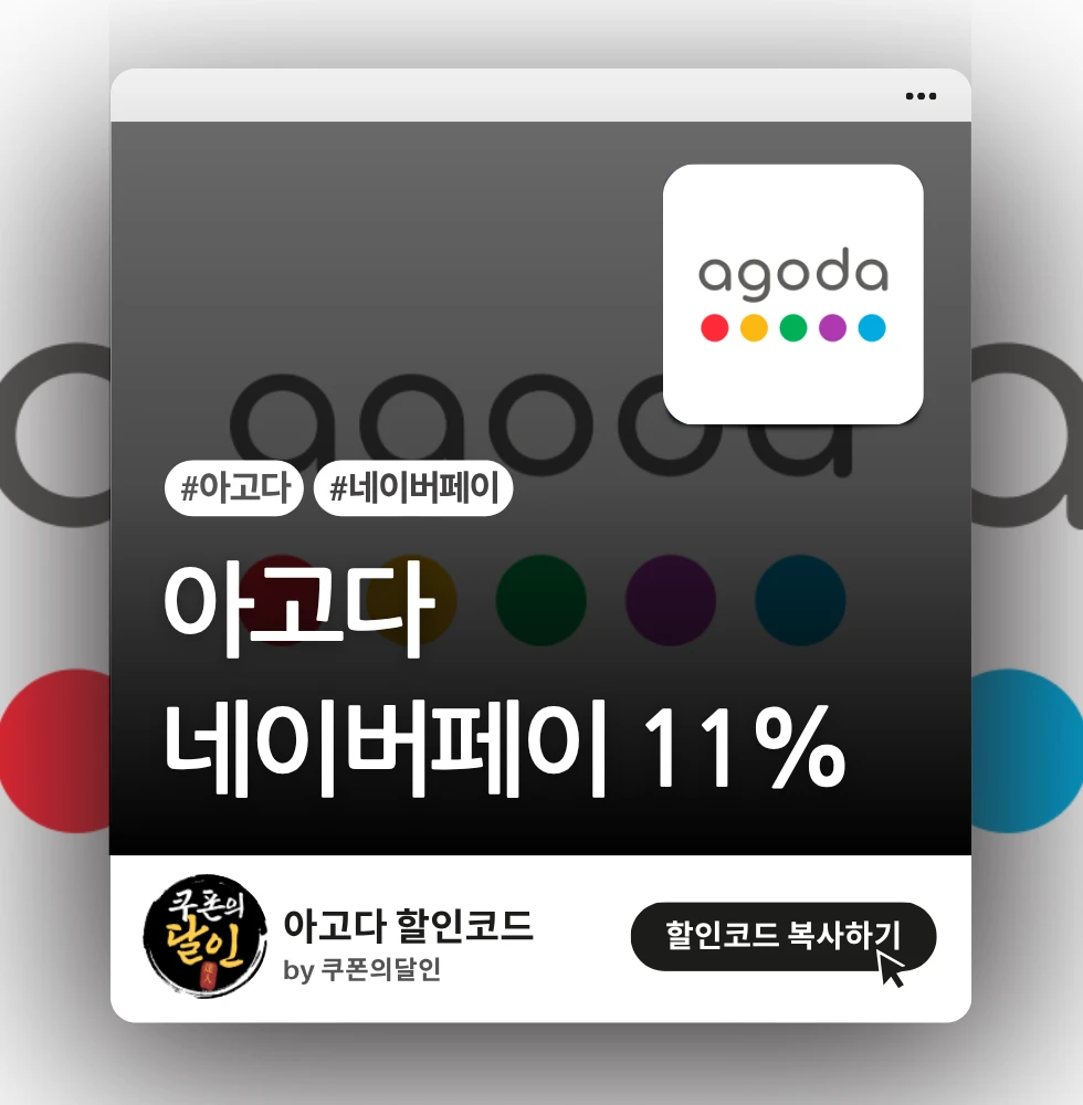 아고다 네이버페이 11% 할인 프로모션