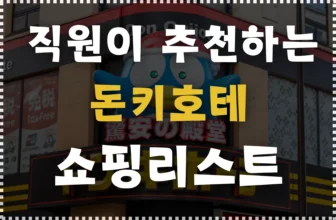 일본 돈키호테 직원이 추천하는 쇼핑리스트